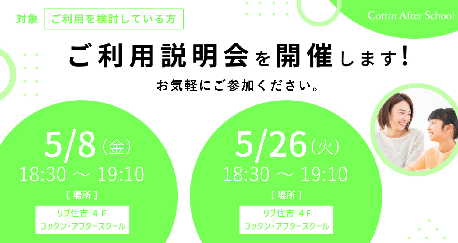 5月 ご利用説明会開催のご案内