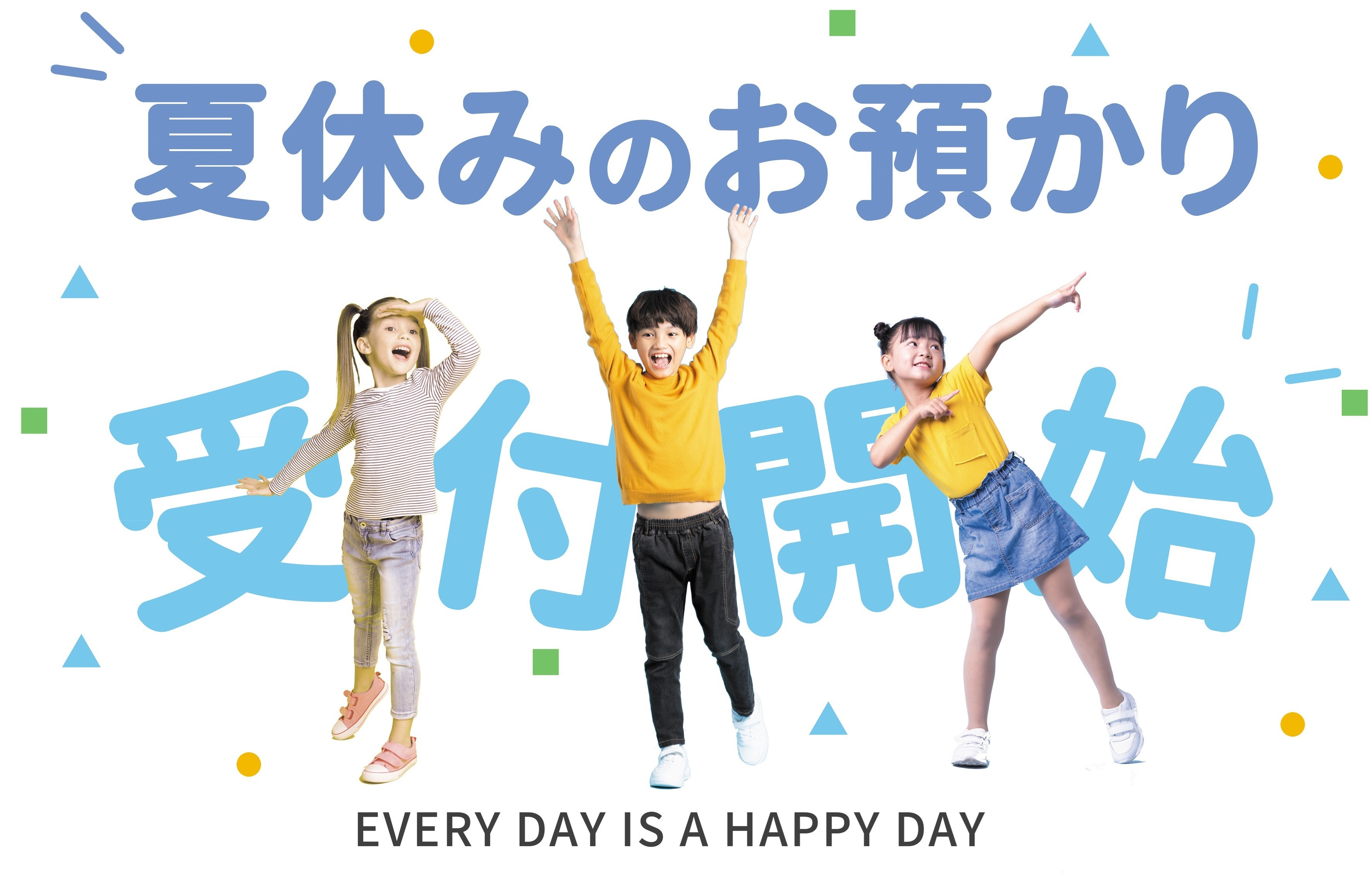 夏休みのご利用について