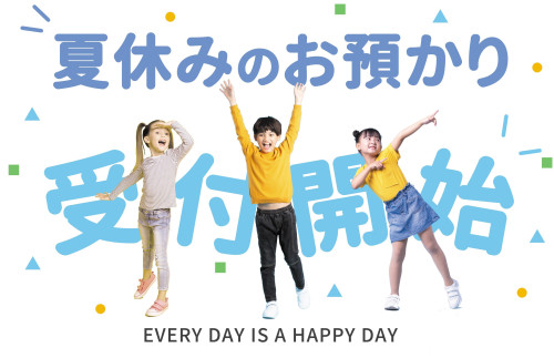 夏休みのご利用について