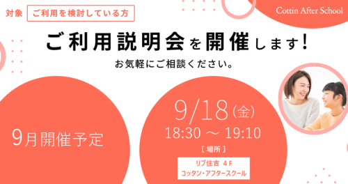 9月 ご利用説明会開催のご案内