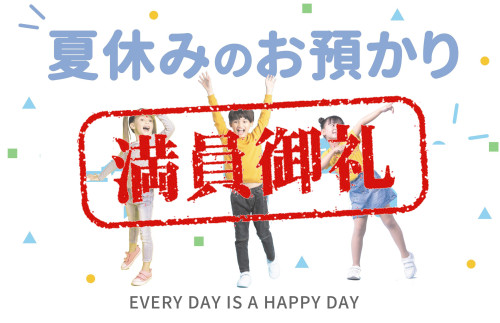 【お知らせ】夏休み期間の新規利用受付終了について