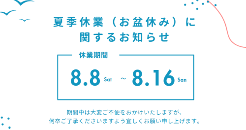 夏季休業（お盆休み）に関するお知らせ
