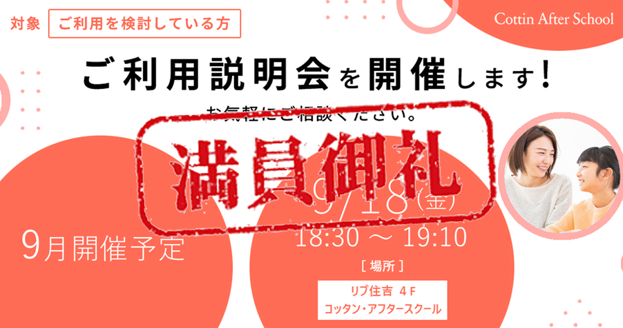 【満席】 9月 ご利用説明会開催のご案内