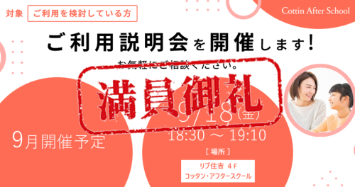 【満席】 9月 ご利用説明会開催のご案内
