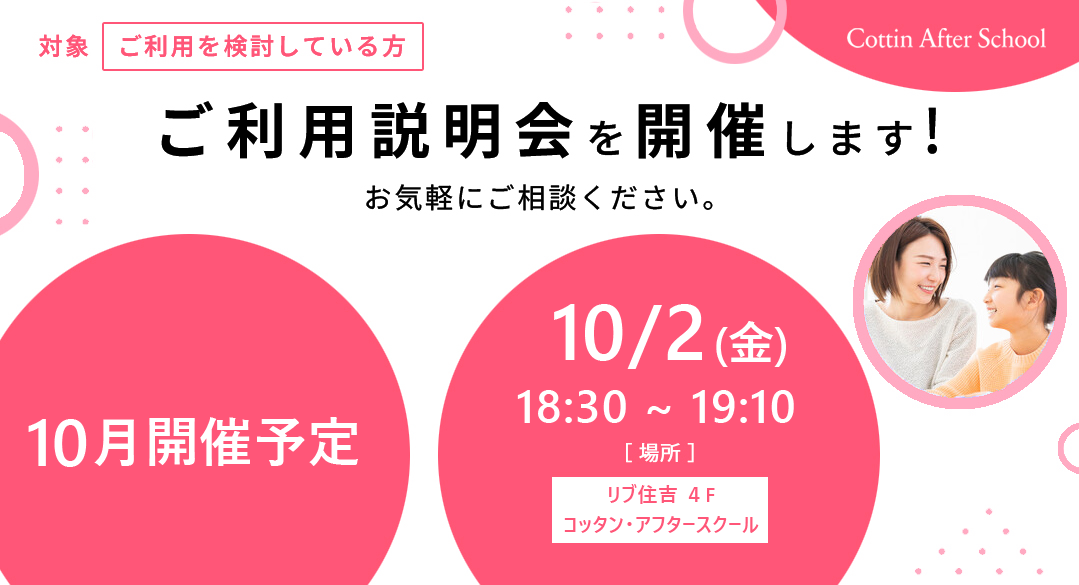 10月 ご利用説明会開催のご案内
