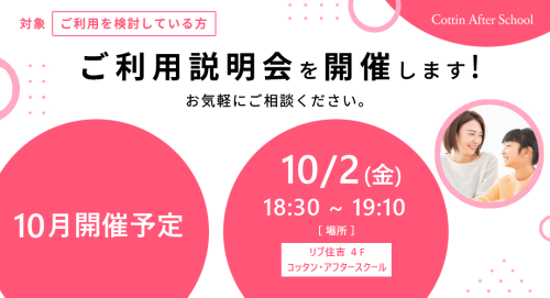 10月 ご利用説明会開催のご案内