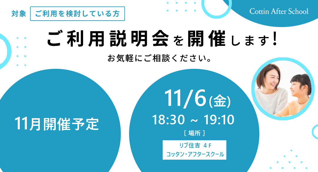 11月ご利用説明会開催のご案内