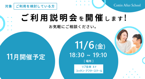 11月ご利用説明会開催のご案内
