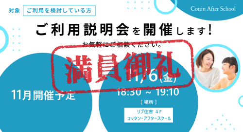 【満席】11月ご利用説明会開催のご案内
