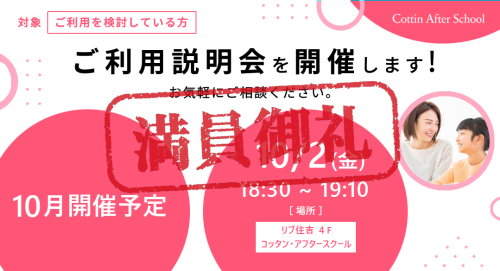【満席】10月ご利用説明会開催のご案内