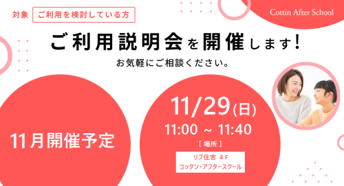 11月ご利用説明会開催のご案内②