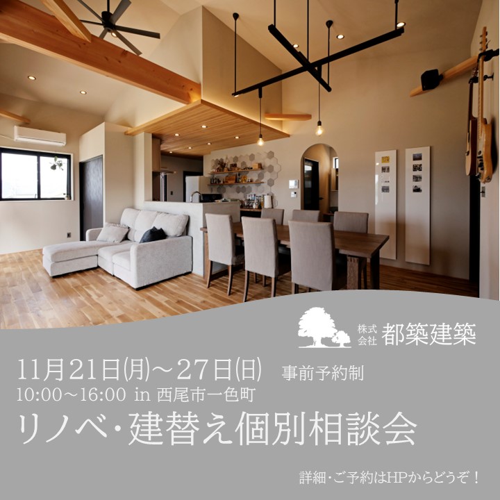 11月21日～27日　リノベ・建替え個別相談会