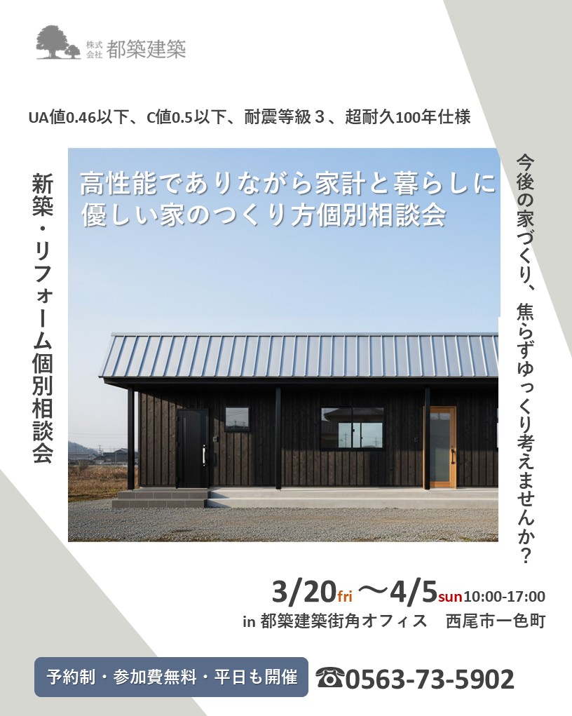 ＼3月20日～4月5日開催／【予約制・参加費無料】新築・リフォーム家づくり個別相談会