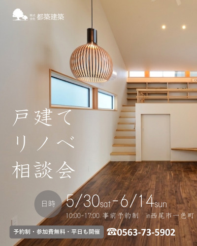 5月30日～6月14日開催　戸建てリノベ相談会