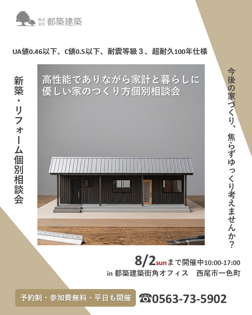 8月2日まで開催【予約制・参加費無料】新築・リフォーム家づくり個別相談会