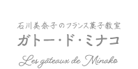石川美奈子のフランス菓子教室〝ガトー・ド・ミナコ/Les gâteaux de Minako〟（福岡市）