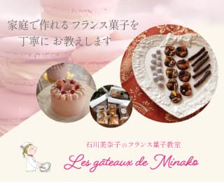 家庭で作れるフランス菓子を丁寧にお教えします。