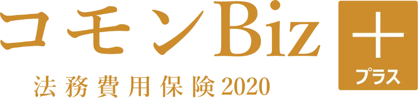 コモンBiz＋ 法務費用保険2020