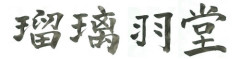 瑠璃羽堂（るりゅうどう）