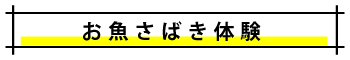 お魚さばき体験.png