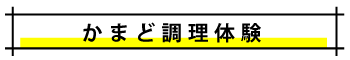 かまど調理体験.png