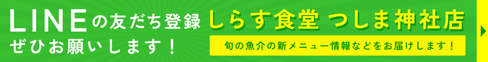 しらす食堂 つしま神社店 LINEお友だち登録はこちら