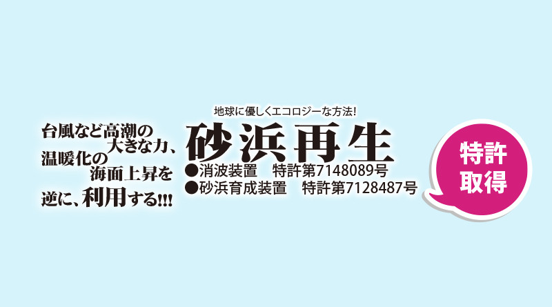 「地球にやさしい」砂浜減少問題への対策