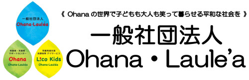 一般社団法人Ohana・Lalea'a
児童発達支援・放課後等デーサービス　LICOKIDS