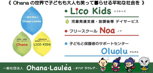 一般社団法人Ohana・Lalea'a
児童発達支援・放課後等デーサービス　LICOKIDS