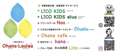 一般社団法人Ohana・Lalea'a
児童発達支援・放課後等デーサービス　LICOKIDS