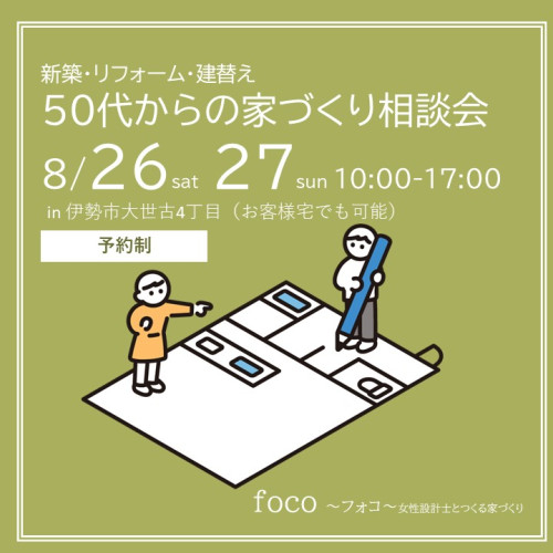 8月26日27日　50代からの家づくり相談会