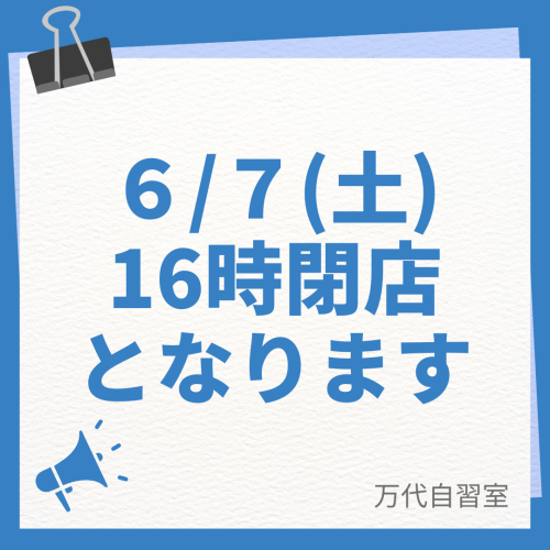 67(土) 16時閉店 となります.png