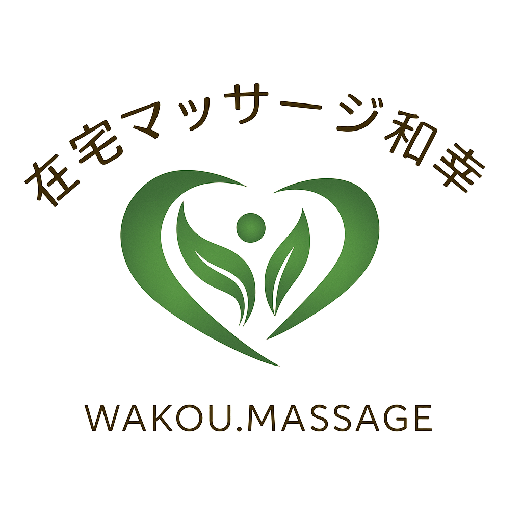 福岡市西区 訪問鍼灸リハビリマッサージ｜在宅マッサージ和幸（わこう）