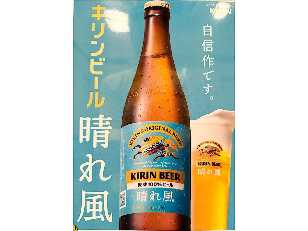 キリンビール晴れ風（中瓶）