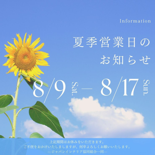 夏季休業のお知らせ