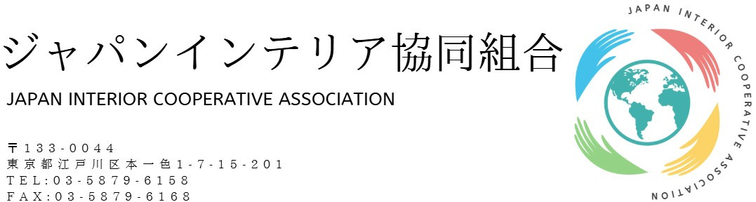 ジャパンインテリア協同組合