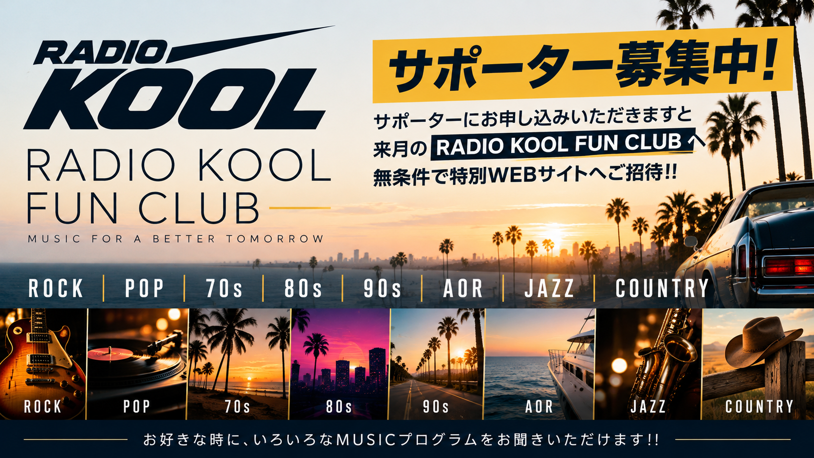 RADIO KOOL サポーター募集中！.png
