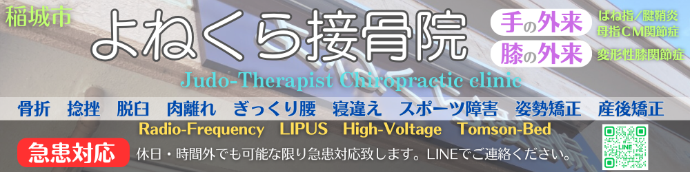 よねくら接骨院【稲城市】　★急患対応★怪我を早く治したい方/整形外科基準の施術と最新の機器で患者さんの治療をサポート★膝関節外来・ばね指/腱鞘炎外来併設★ラジオ波、LIPUS、エコーを行える接骨院
