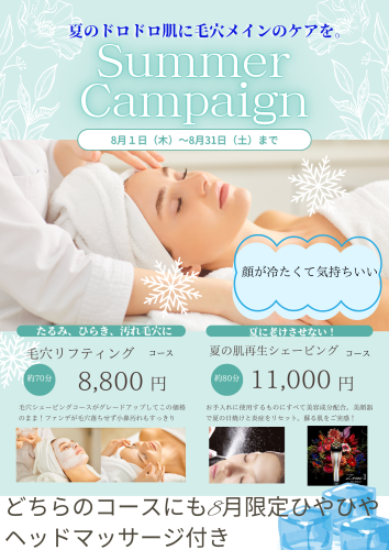 ブルーグリーン さわやか エステ夏キャンペーン A4チラシ_20240731_095011_0000.png