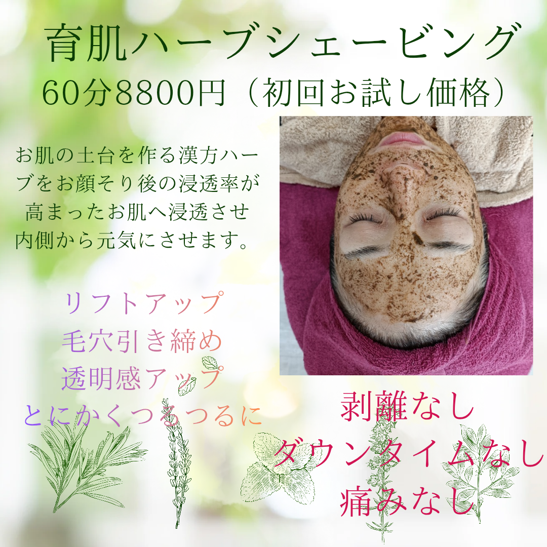 国内でも珍しい顔剃りとハーブ