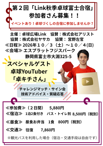 Link秋季卓球富士合宿 参加メンバー募集 イベントあり・試合ありの卓球づくしの合宿にぜひ参加しませんか? 協賛:株式会社ヤサカ 協賛: 協賛:宮野左官 ≪開催日≫ 2026年10/3(土曜)~10/4日(日曜) ≪宿泊・卓球会場≫ エスプラッ (2).png