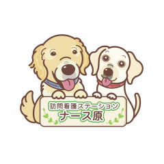 訪問看護ステーション　　 ナース原
