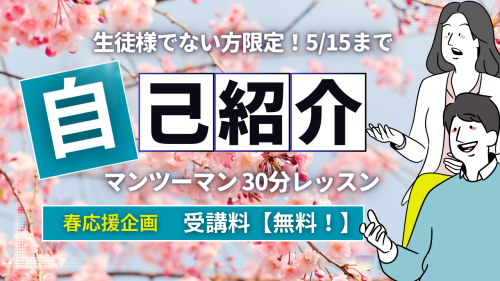 【出会いの春、無料マンツーマンレッスンのお知らせ