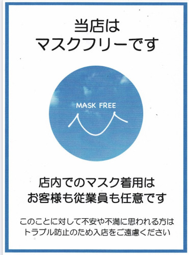 店内でのマスク着用についてのお知らせ