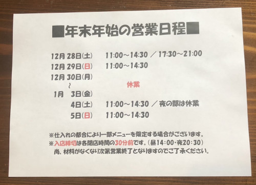 年末年始の営業のお知らせ