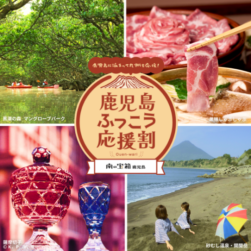 kagoshima_banner_540_540.png