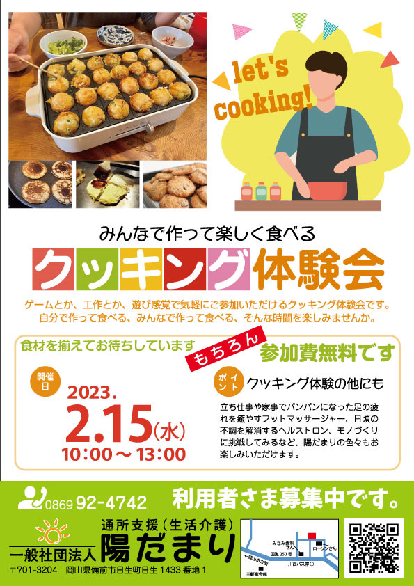 クッキング体験会