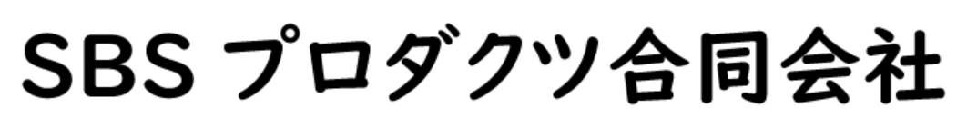 SBSプロダクツ合同会社