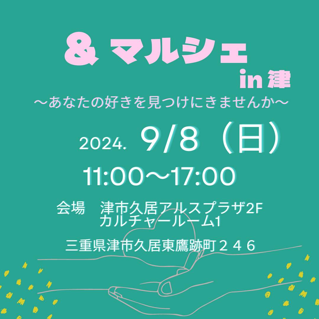 ＆マルシェ in津 〜あなたの好きを見つけにきませんか〜