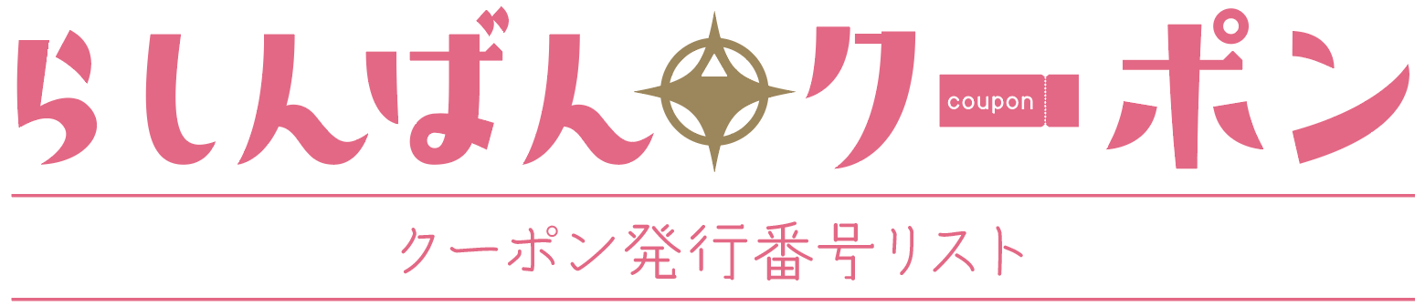 クーポン